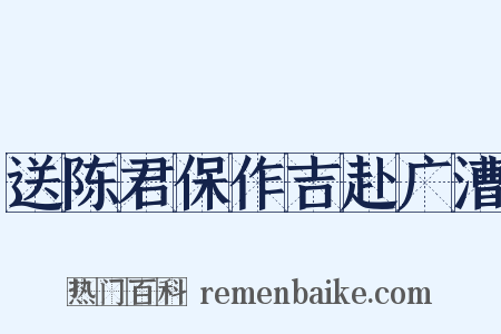 送陈君保作吉赴广漕是什么意思的图片